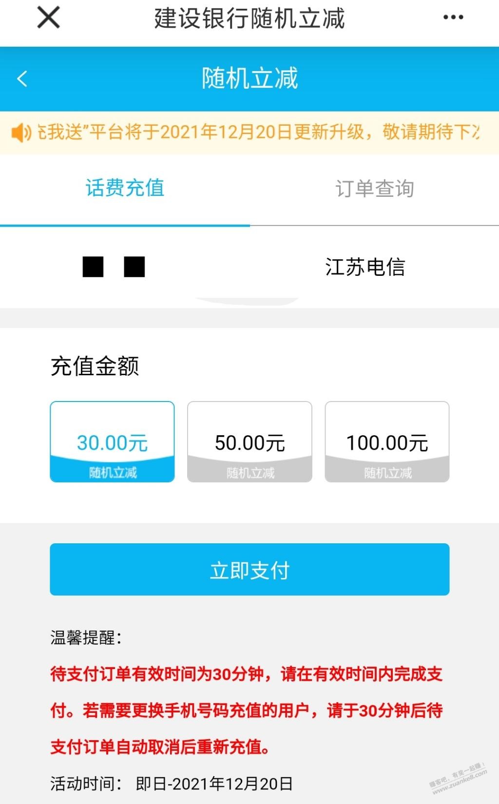 友情提醒江苏建行话费30减5-今晚截止-惠小助(52huixz.com)