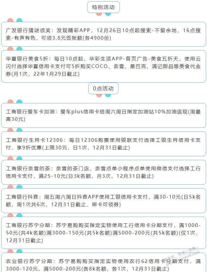 12月26日周日（各时段）xing/用卡活动提醒-惠小助(52huixz.com)