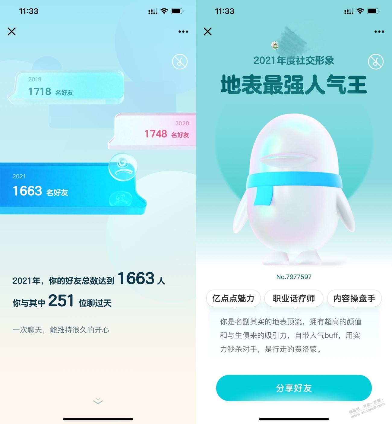 腾讯QQ2021年社交形象年度报告出炉-惠小助(52huixz.com)